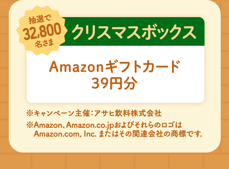 抽選で32,800名さま クリスマスボックス Amazonギフトカード39円分