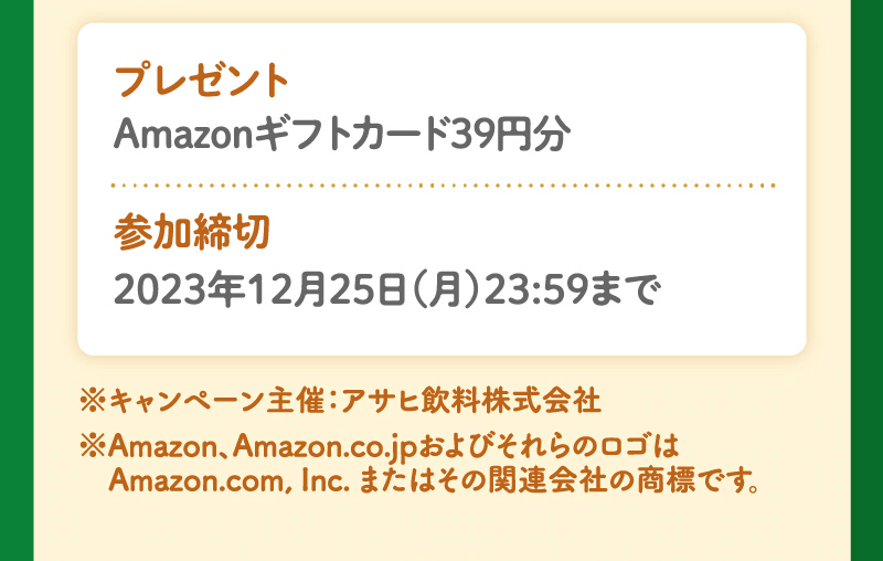 Amazonギフトカード39円分 参加締切2023年12月25日（月）23:59まで
